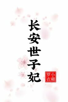 Trường An Thế Tử Phi